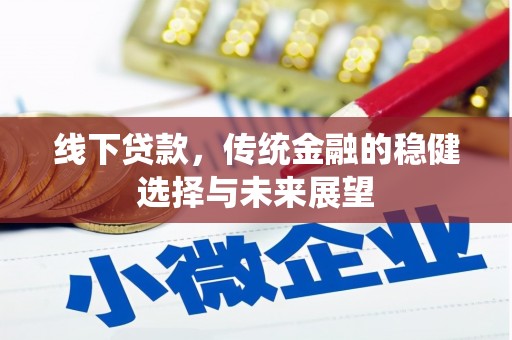 南宫线下贷款，传统金融的稳健选择与未来展望