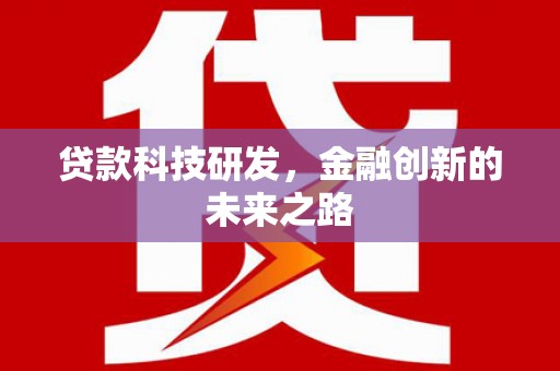 南宫贷款科技研发，金融创新的未来之路
