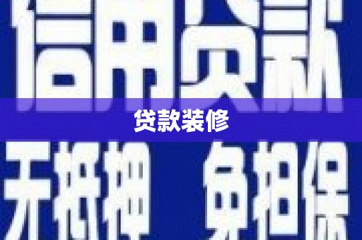 南宫贷款装修