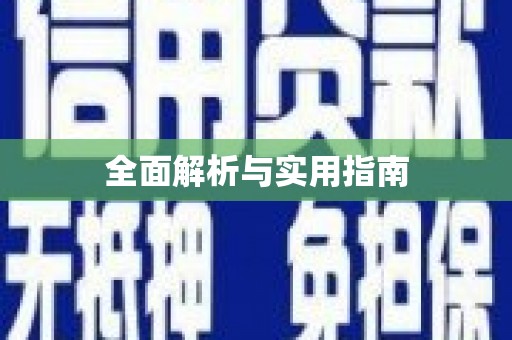 南宫全面解析与实用指南