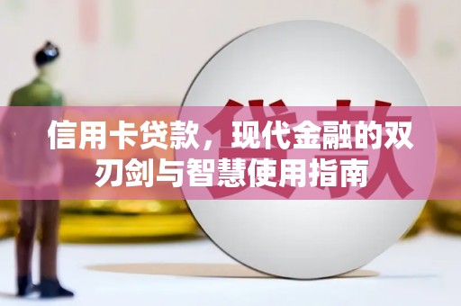 南宫信用卡贷款，现代金融的双刃剑与智慧使用指南