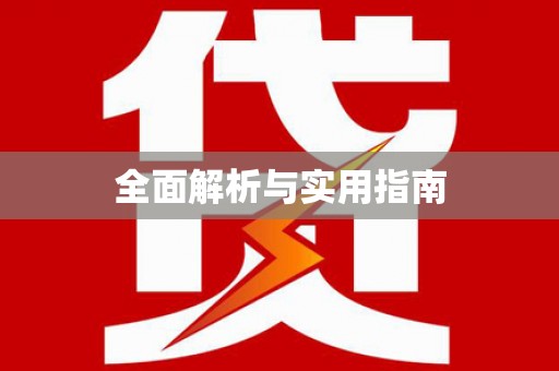 南宫全面解析与实用指南