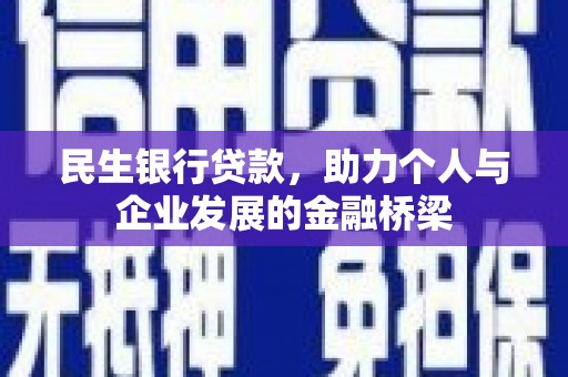 南宫民生银行贷款，助力个人与企业发展的金融桥梁