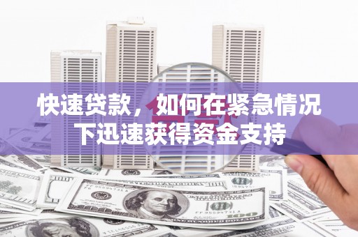 南宫快速贷款，如何在紧急情况下迅速获得资金支持