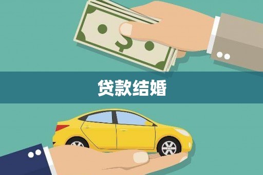 南宫贷款结婚