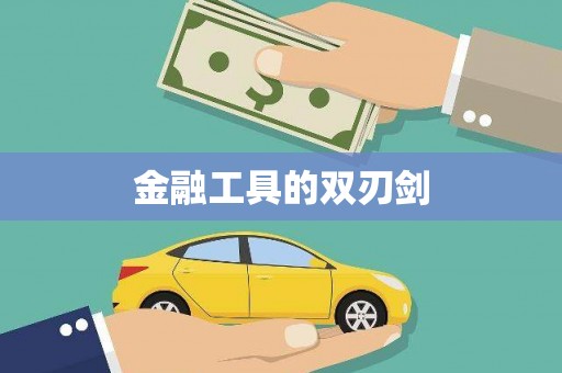南宫金融工具的双刃剑