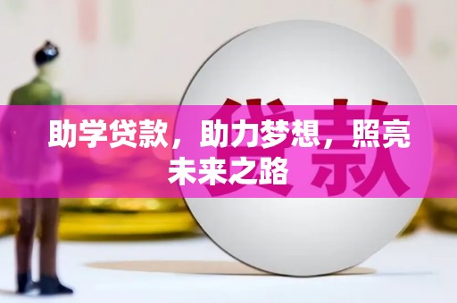 南宫助学贷款，助力梦想，照亮未来之路