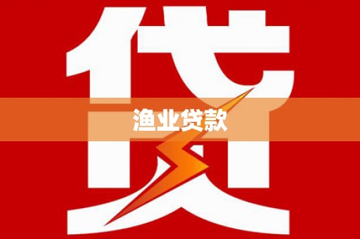 南宫渔业贷款