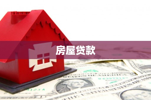 南宫房屋贷款
