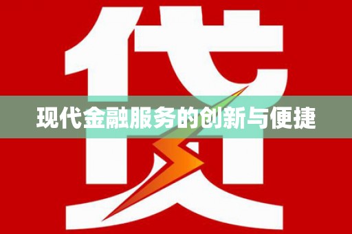 南宫现代金融服务的创新与便捷