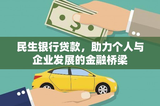 南宫民生银行贷款，助力个人与企业发展的金融桥梁