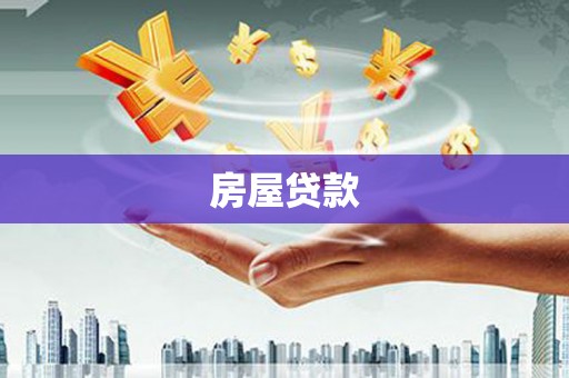 南宫房屋贷款