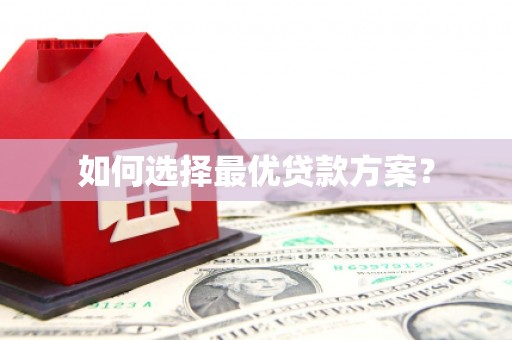 南宫如何选择最优贷款方案？