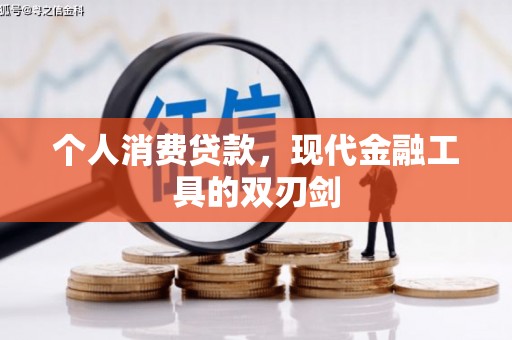 南宫个人消费贷款，现代金融工具的双刃剑