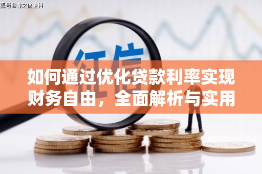 南宫如何通过优化贷款利率实现财务自由，全面解析与实用策略