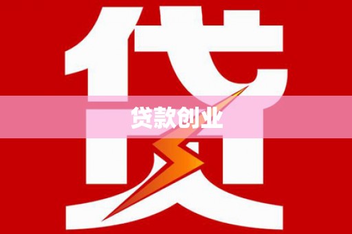 南宫贷款创业