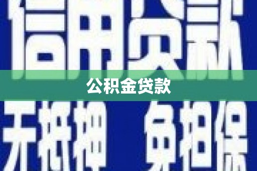 南宫公积金贷款
