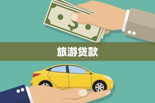 南宫旅游贷款