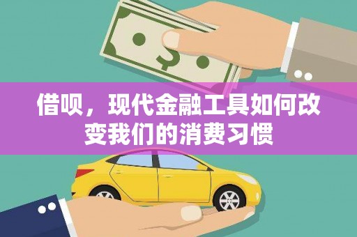 南宫借呗，现代金融工具如何改变我们的消费习惯