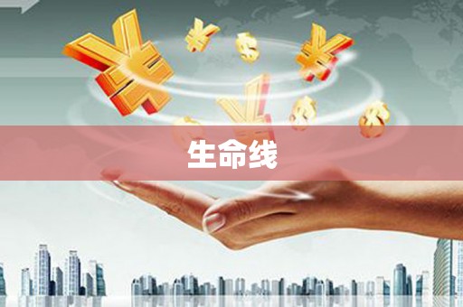 南宫生命线