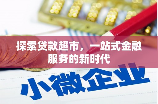 南宫探索贷款超市，一站式金融服务的新时代