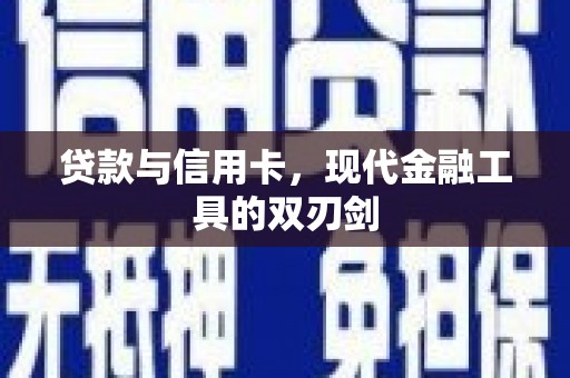 南宫贷款与信用卡，现代金融工具的双刃剑
