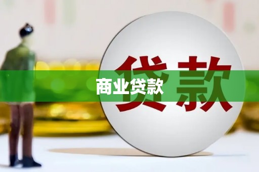 南宫商业贷款