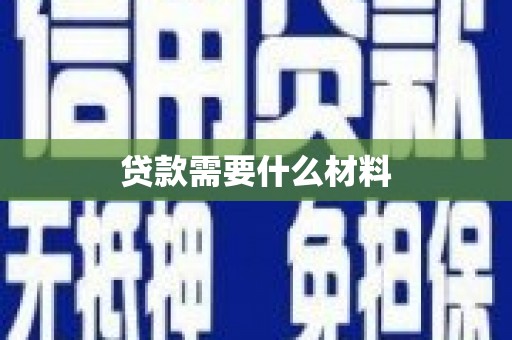 南宫贷款需要什么材料