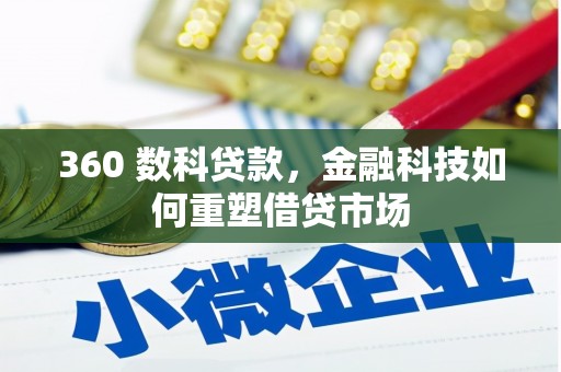 南宫360 数科贷款，金融科技如何重塑借贷市场