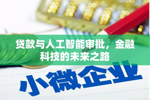 南宫贷款与人工智能审批，金融科技的未来之路