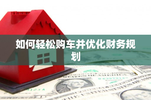 南宫如何轻松购车并优化财务规划