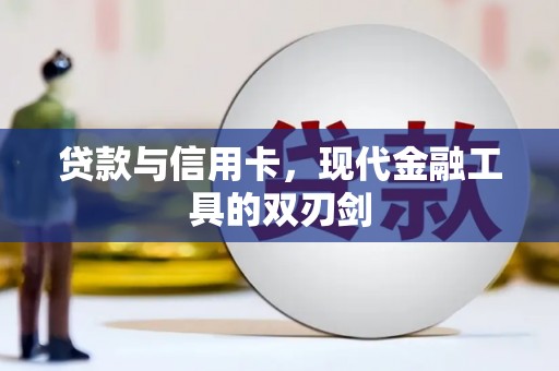 南宫贷款与信用卡，现代金融工具的双刃剑