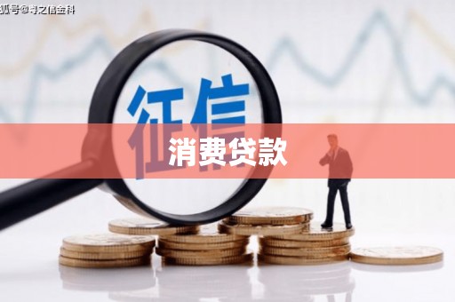 南宫消费贷款