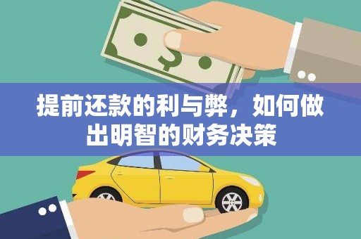 南宫提前还款的利与弊，如何做出明智的财务决策