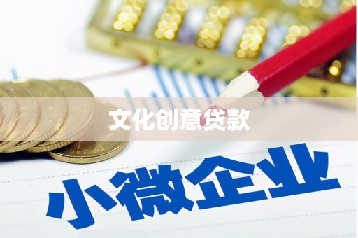 南宫文化创意贷款