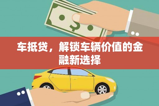南宫车抵贷，解锁车辆价值的金融新选择