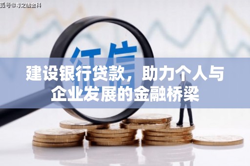 南宫建设银行贷款，助力个人与企业发展的金融桥梁