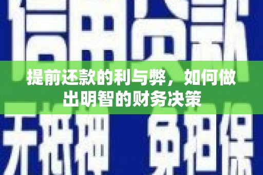南宫提前还款的利与弊，如何做出明智的财务决策
