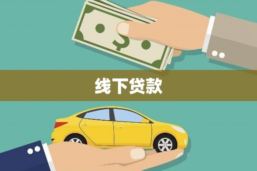 南宫线下贷款