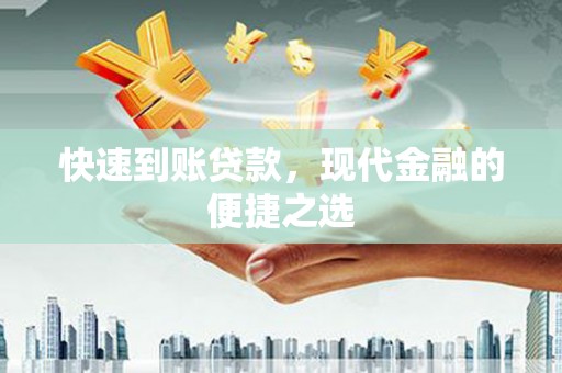 南宫快速到账贷款，现代金融的便捷之选