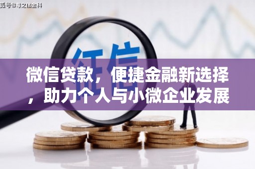 南宫微信贷款，便捷金融新选择，助力个人与小微企业发展
