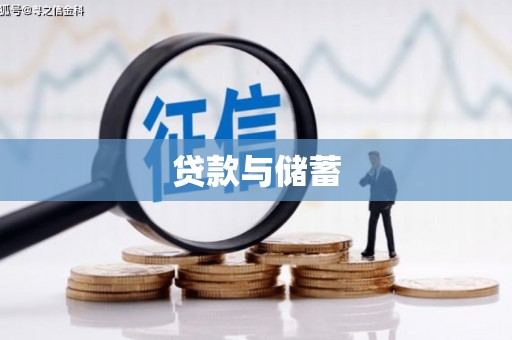南宫贷款与储蓄