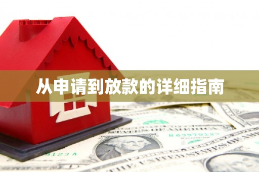 南宫从申请到放款的详细指南