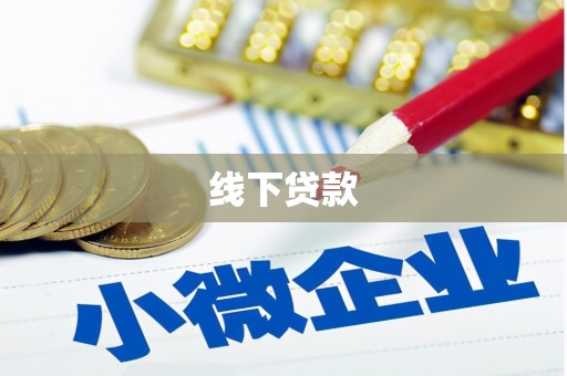 南宫线下贷款