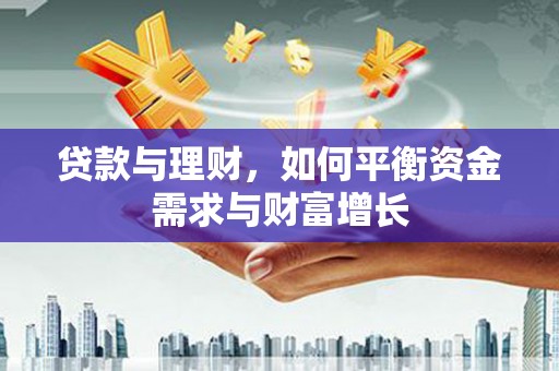 南宫贷款与理财，如何平衡资金需求与财富增长