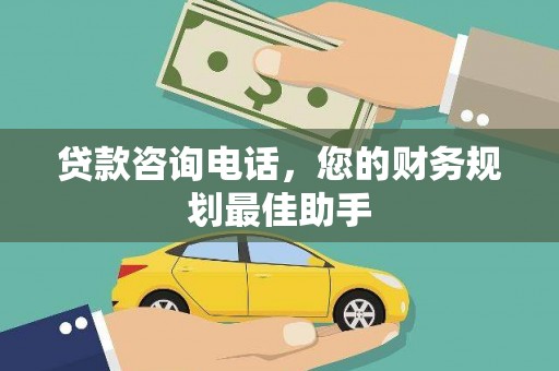 南宫贷款咨询电话，您的财务规划最佳助手