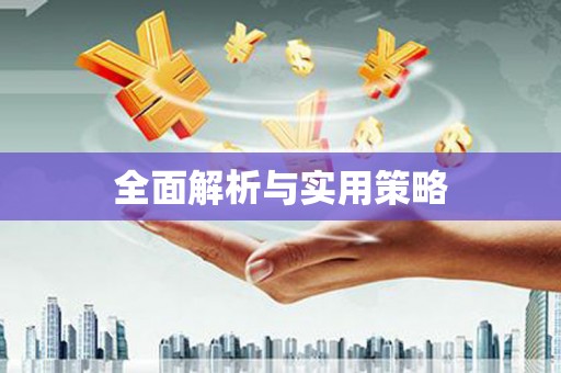南宫全面解析与实用策略