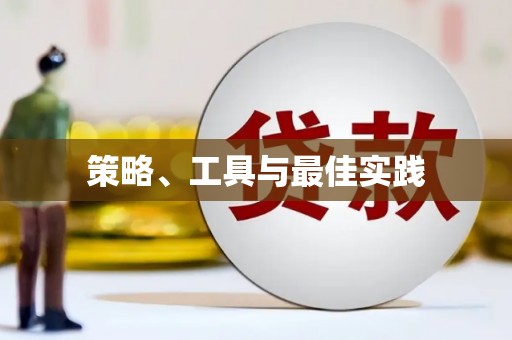 南宫策略、工具与最佳实践