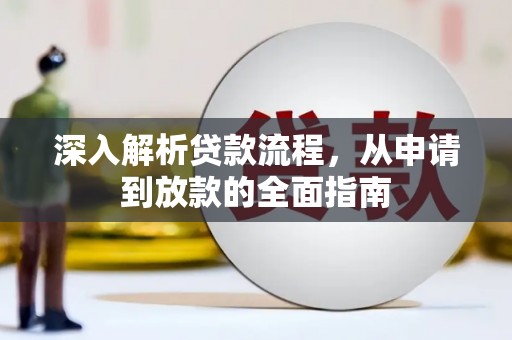 南宫深入解析贷款流程，从申请到放款的全面指南
