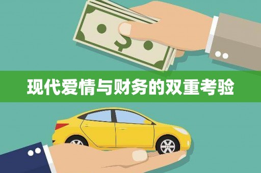 南宫现代爱情与财务的双重考验